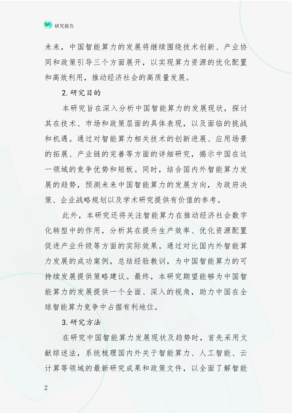 2024-2025年中国智能算力行业未来发展分析投资可行性研究报告_第2页