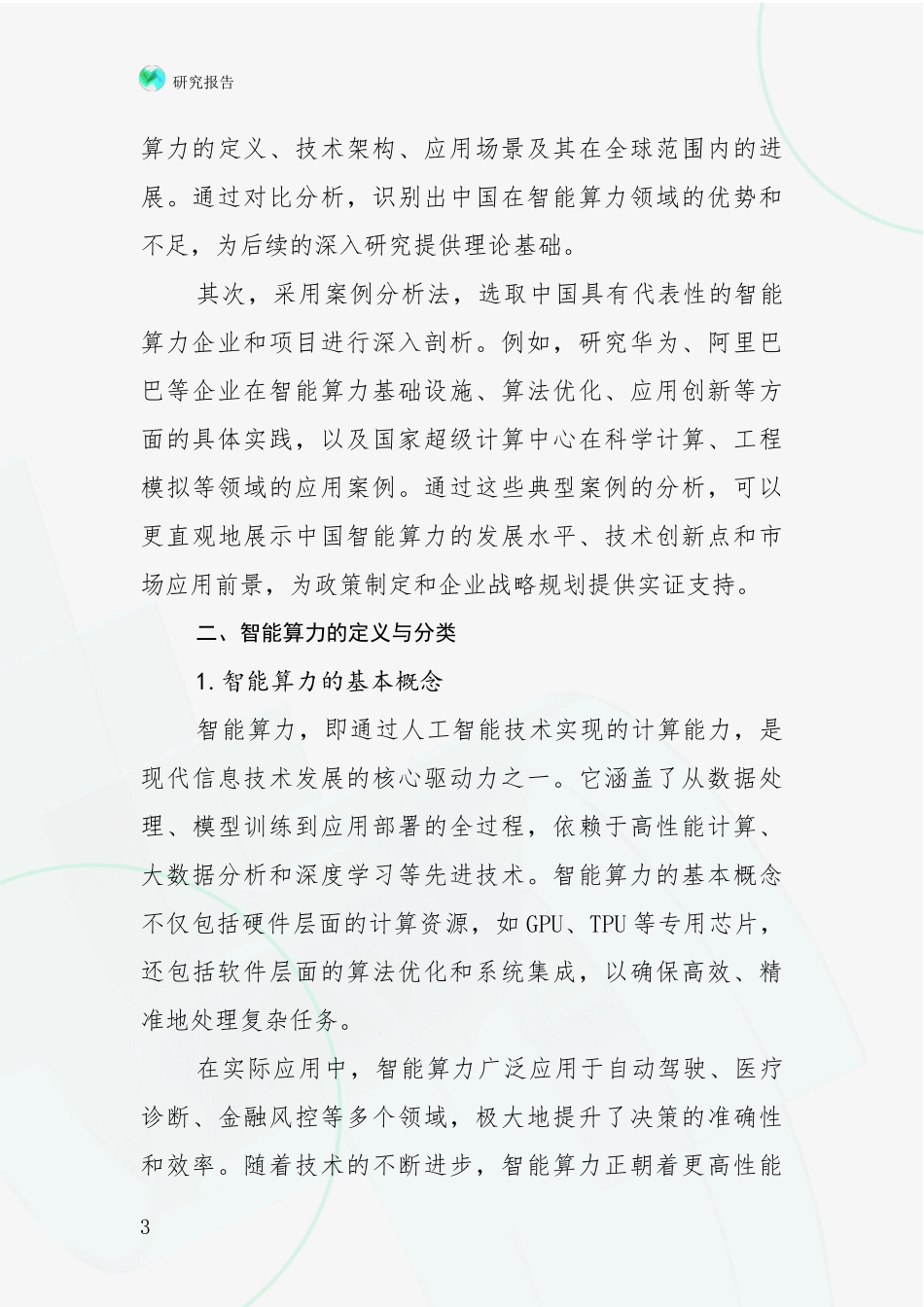 2024-2025年中国智能算力行业未来发展分析投资可行性研究报告_第3页