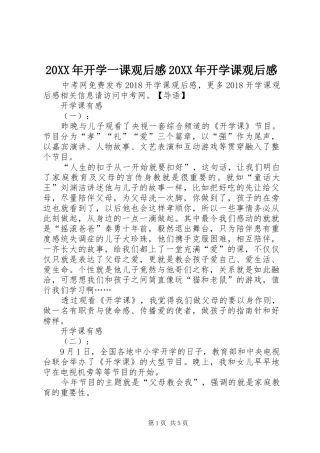 20XX年开学一课观后感20XX年开学课观后感