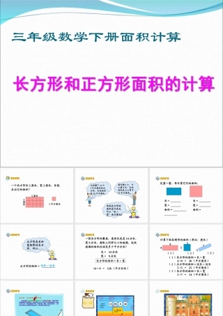人教版三年级数学下册《长方形和正方形面积的计算》PPT课件