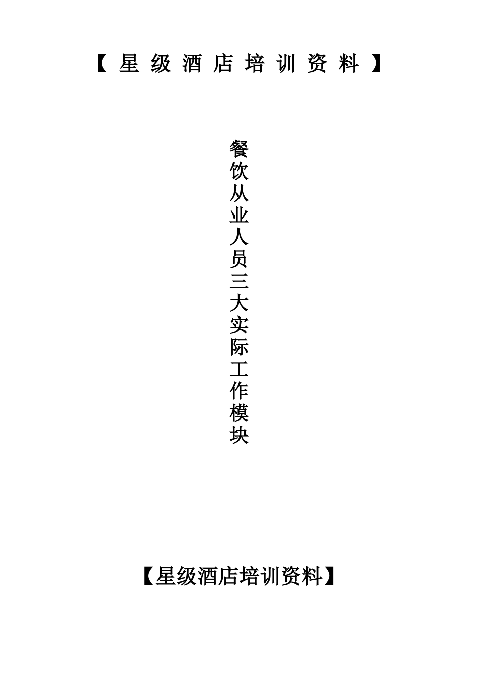 星级酒店餐饮部培训教程_第1页