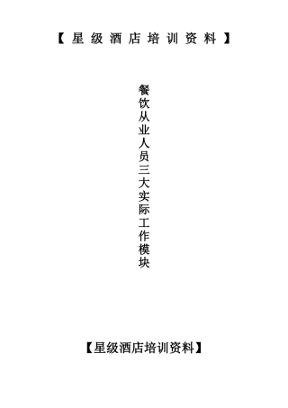 星级酒店餐饮部培训教程