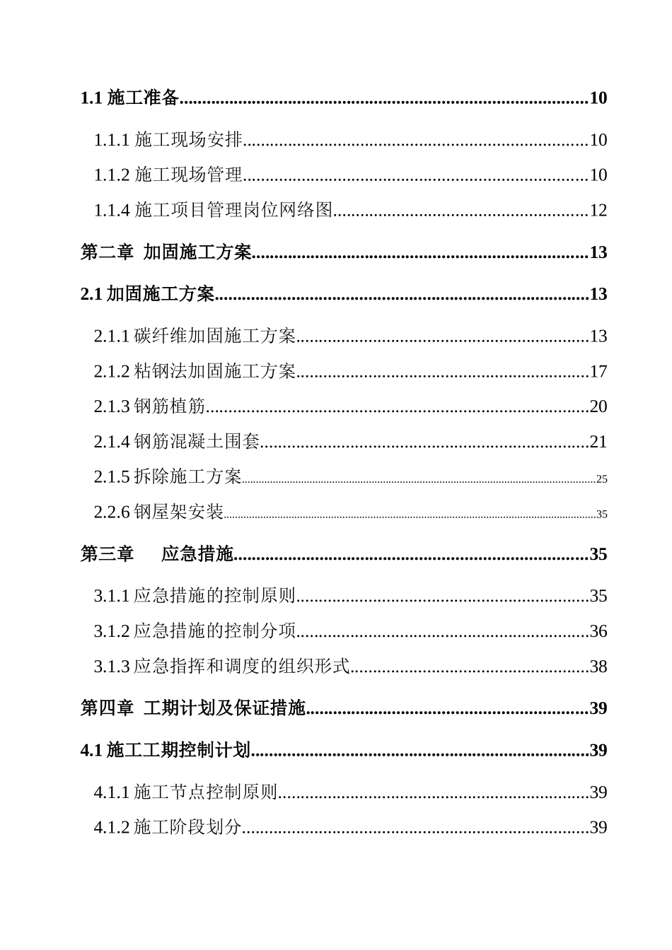 加固工程施工组织设计方案_第3页