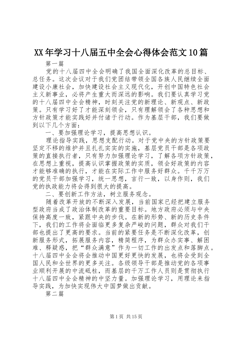 XX年学习十八届五中全会心得体会范文10篇_第1页