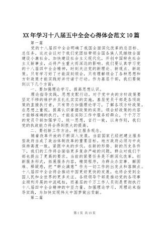 XX年学习十八届五中全会心得体会范文10篇
