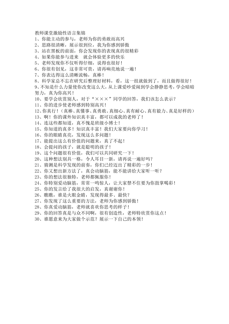 教师课堂激励性语言集锦_第1页