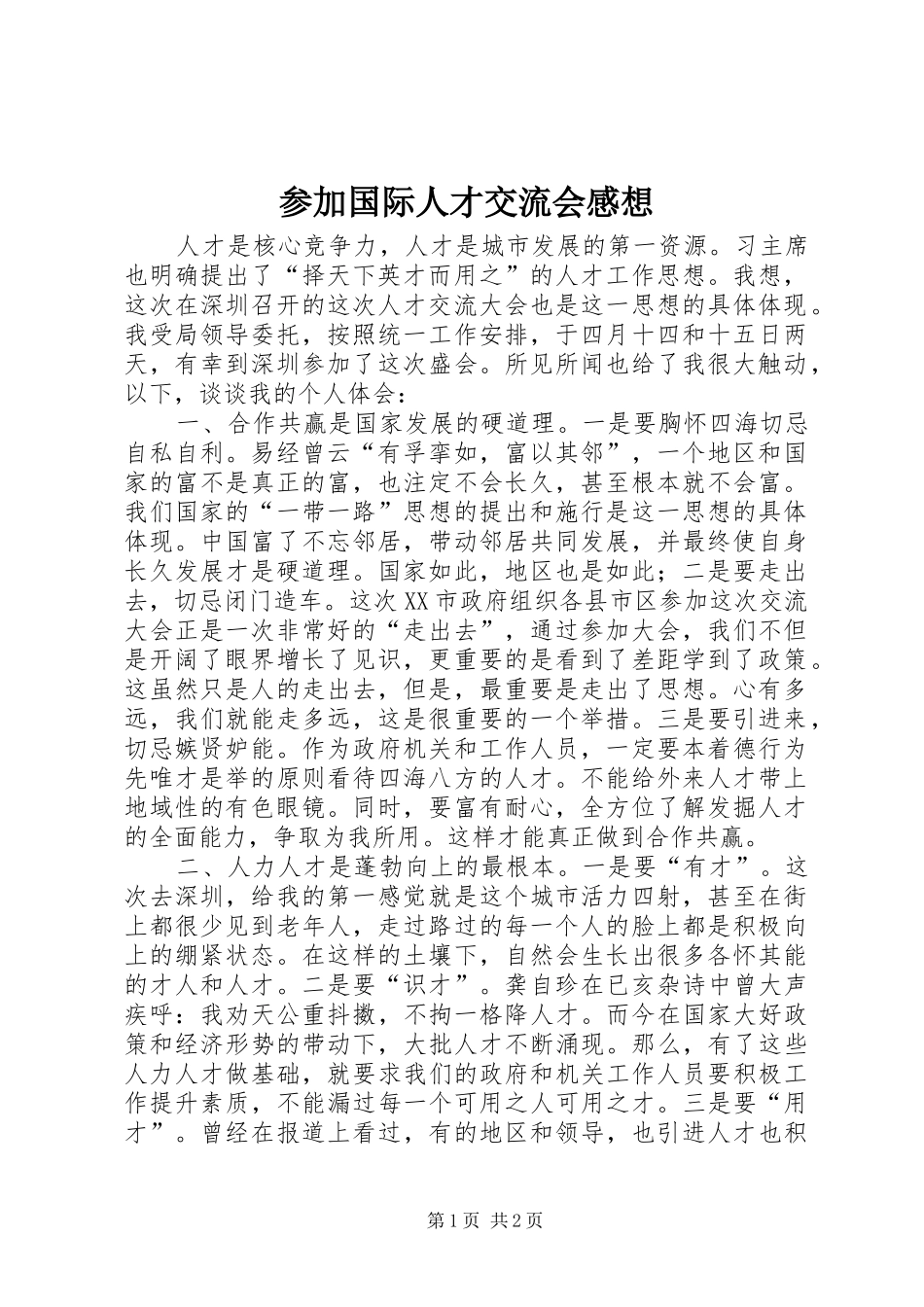 参加国际人才交流会感想_第1页
