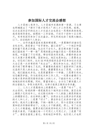 参加国际人才交流会感想