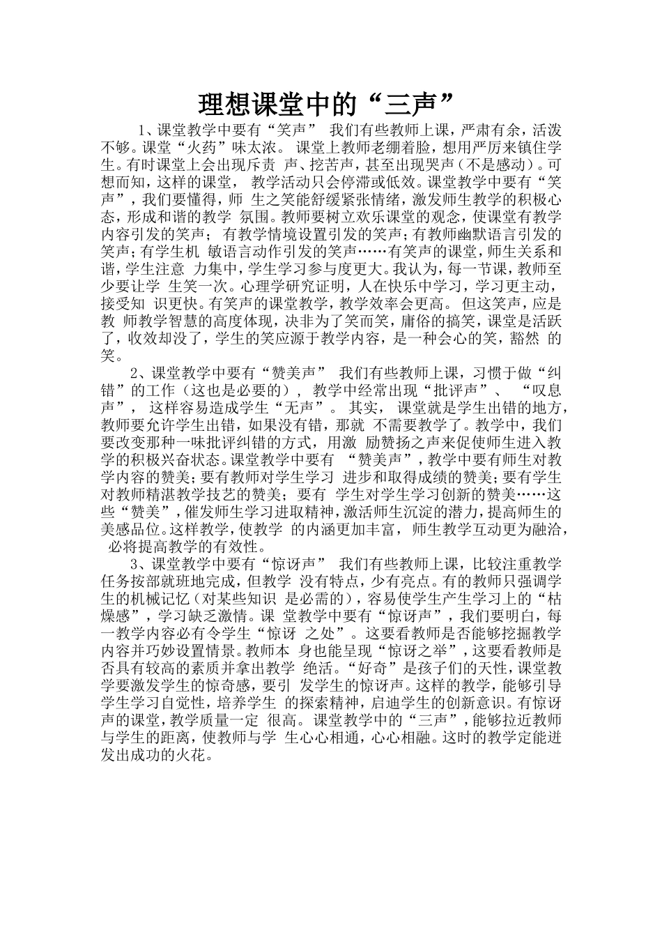 理想课堂中的“三声”_第1页