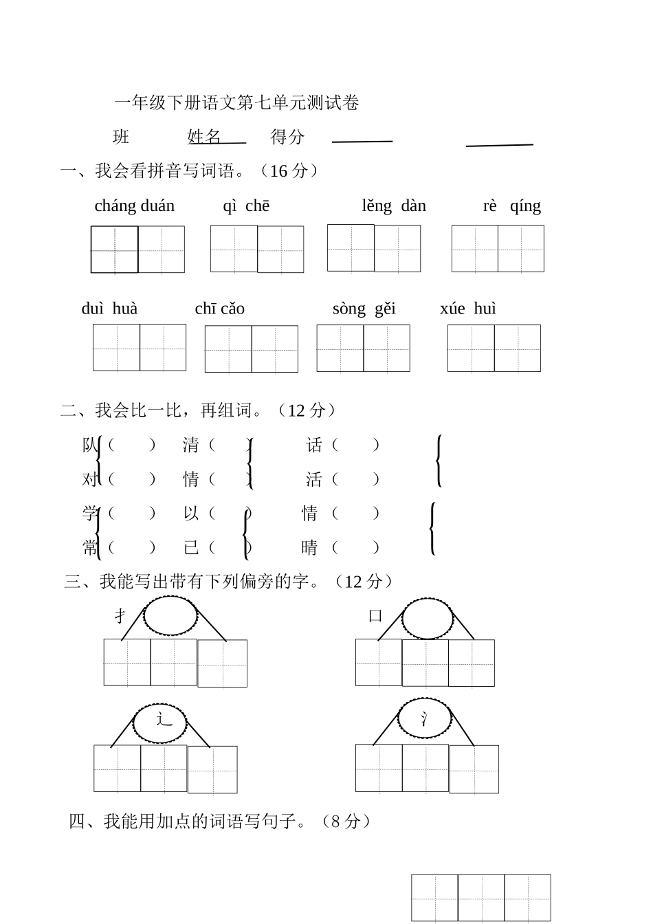 一年级下册语文第七单元测试卷_第1页