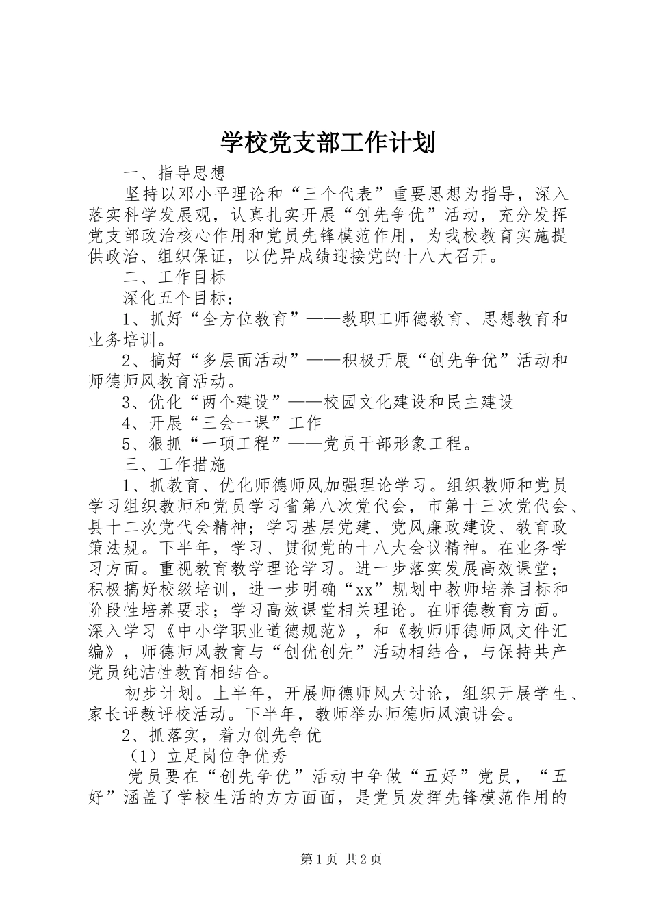 学校党支部工作计划 (60)_第1页