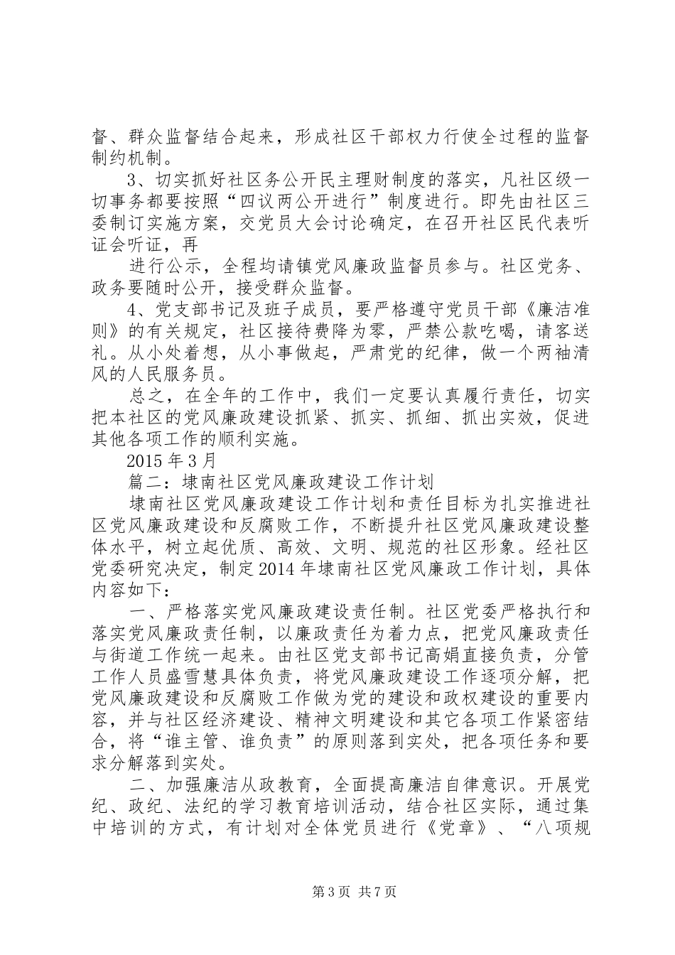 篇一：XX年党风廉政工作计划 _第3页