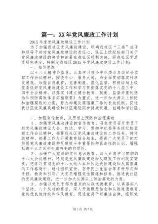 篇一：XX年党风廉政工作计划 
