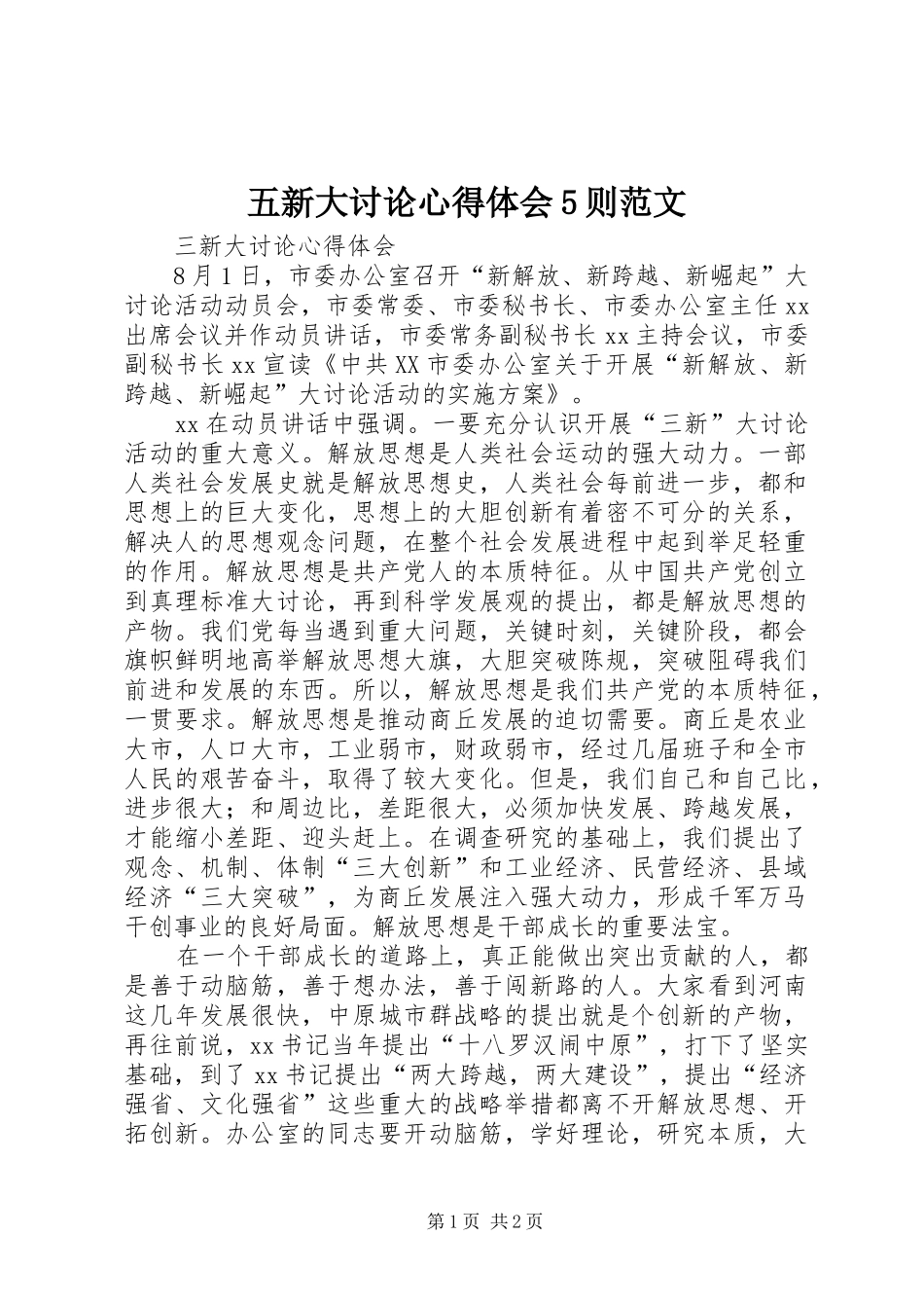 五新大讨论心得体会5则范文_第1页