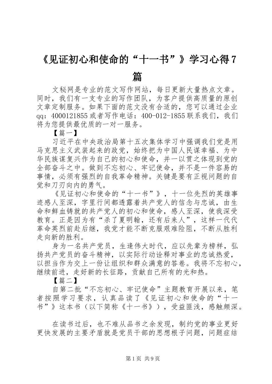 《见证初心和使命的“十一书”》学习心得7篇_第1页