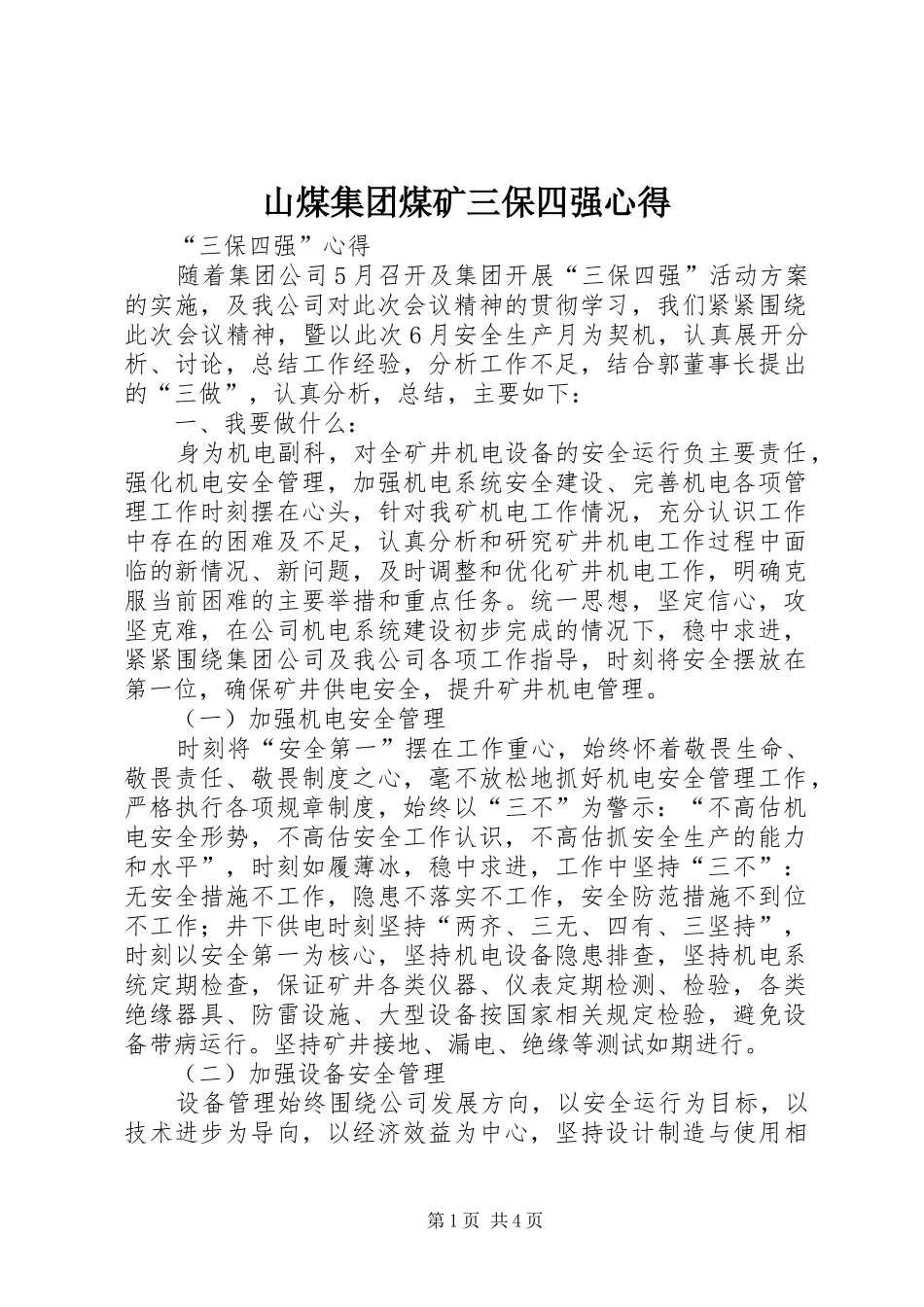 山煤集团煤矿三保四强心得_第1页