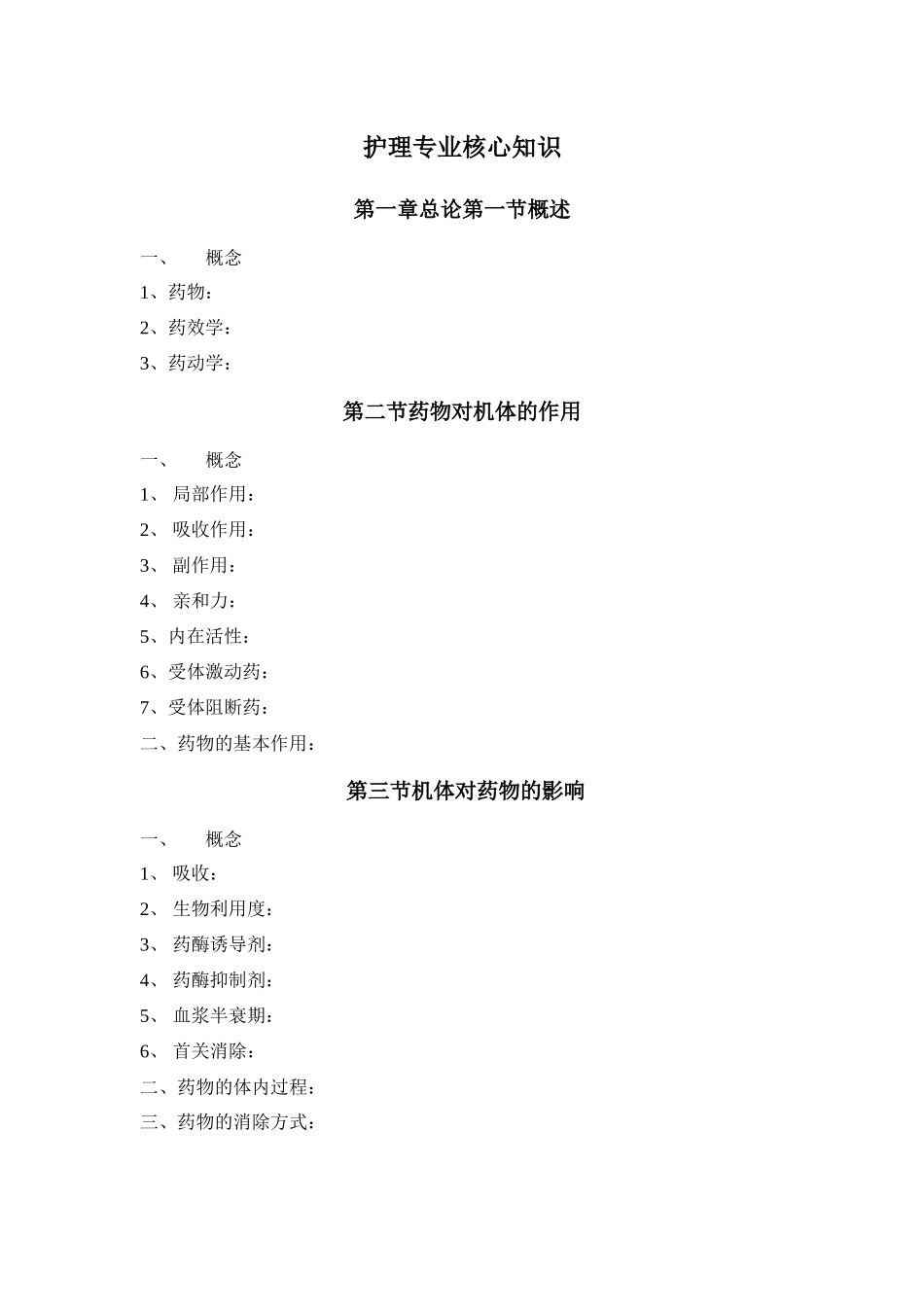 药物应用护理核心知识_第1页