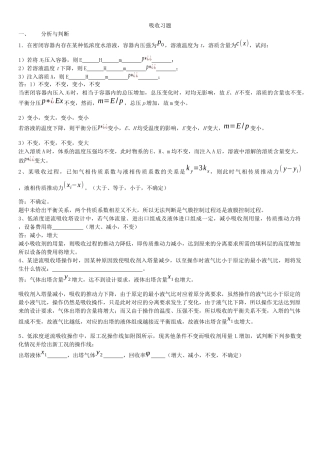 化工原理吸收传热习题