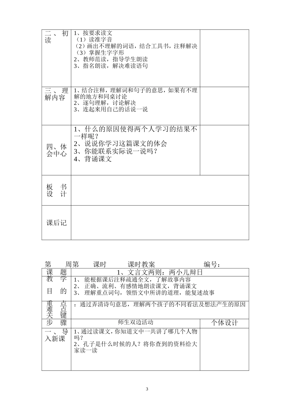 人教版六年级语文教案(下册)【全册表格式】2_第3页