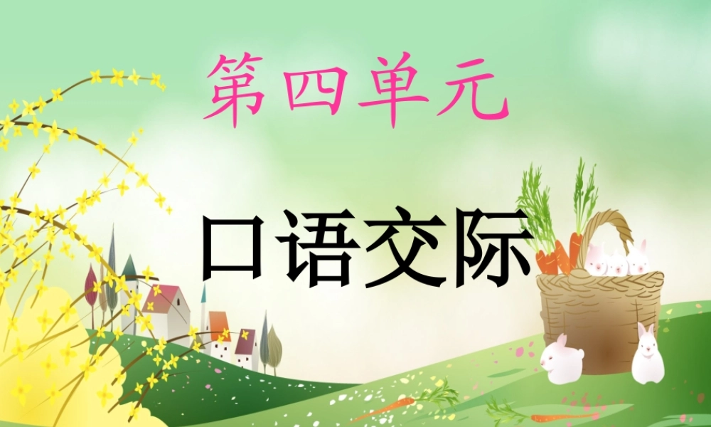 五年级第四单元口语交际(1)