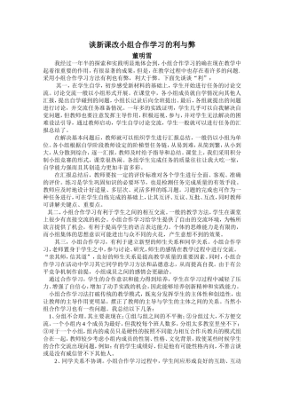 谈新课改小组合作学习的利与弊