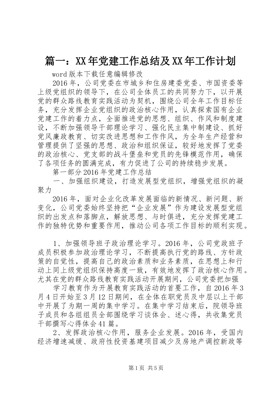 篇一：XX年党建工作总结及XX年工作计划 _第1页