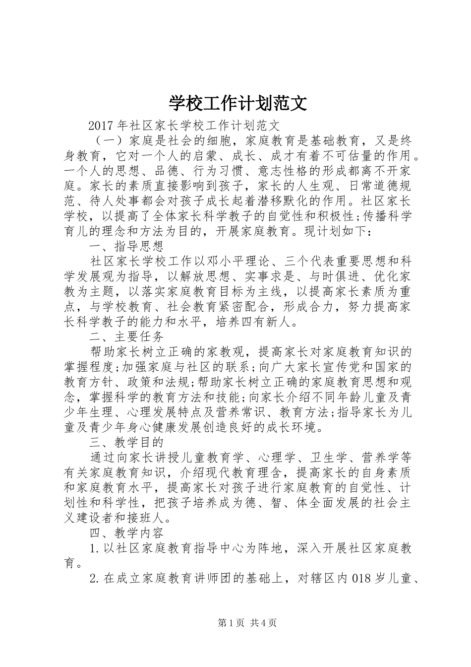 学校工作计划范文 (61)_第1页