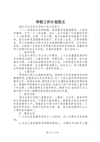 学校工作计划范文 (61)