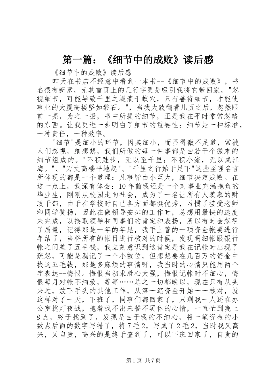 第一篇：《细节中的成败》读后感_第1页