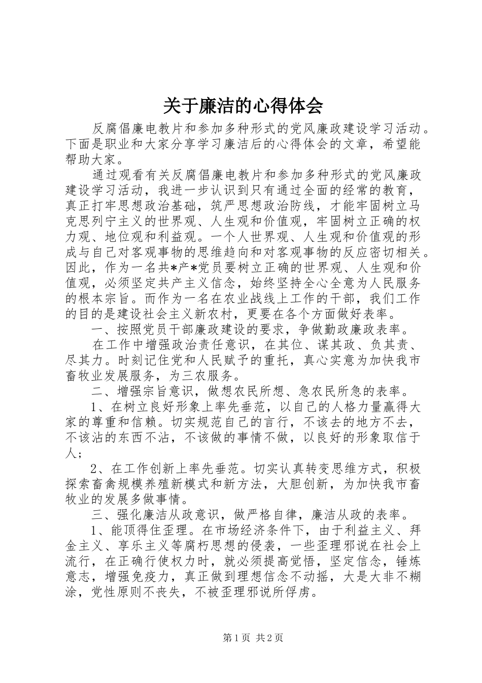 关于廉洁的心得体会_第1页