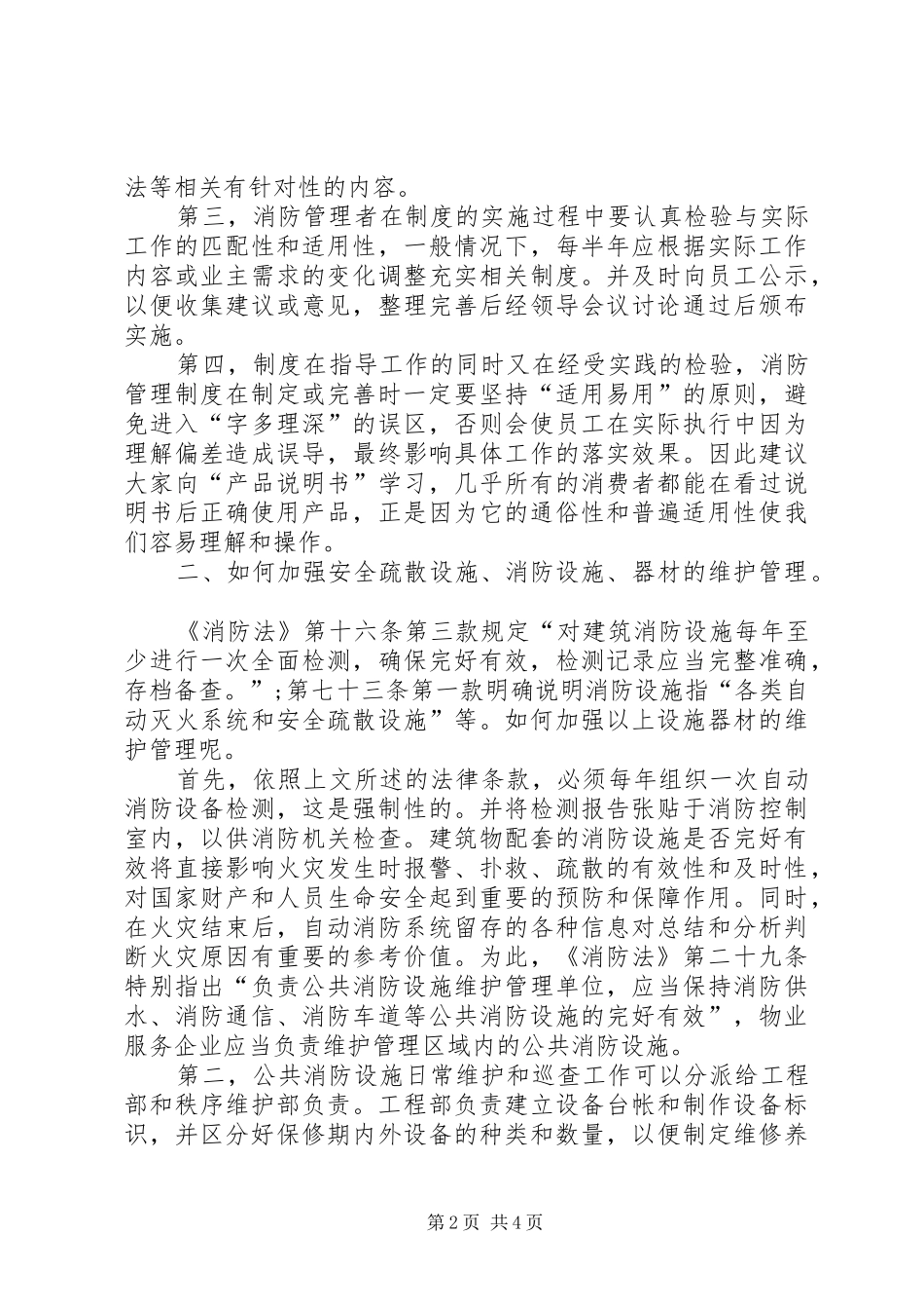 20XX年学习消防法心得体会_第2页