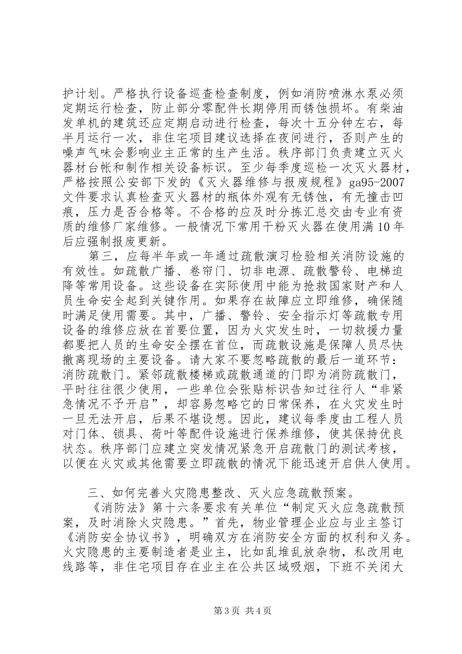 20XX年学习消防法心得体会_第3页