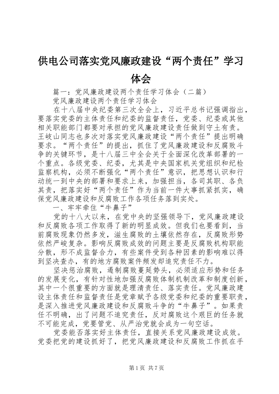 供电公司落实党风廉政建设“两个责任”学习体会_第1页