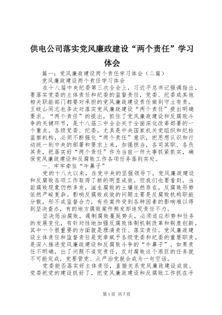 供电公司落实党风廉政建设“两个责任”学习体会