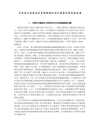 某国进口食品安全管理体制与蔬菜农药残留标准