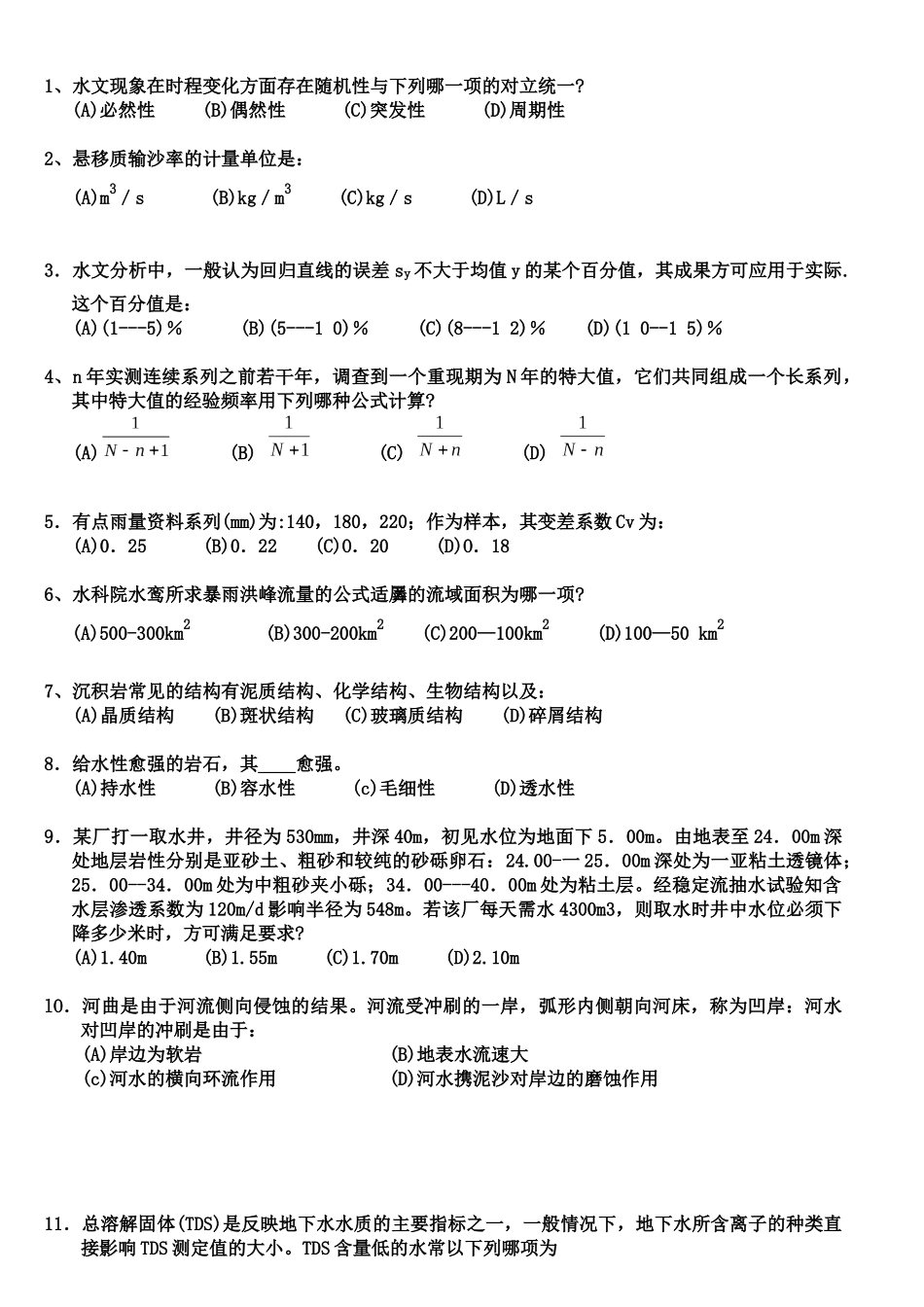 07年注册给排水专业基础下午卷(完整试卷)_第1页