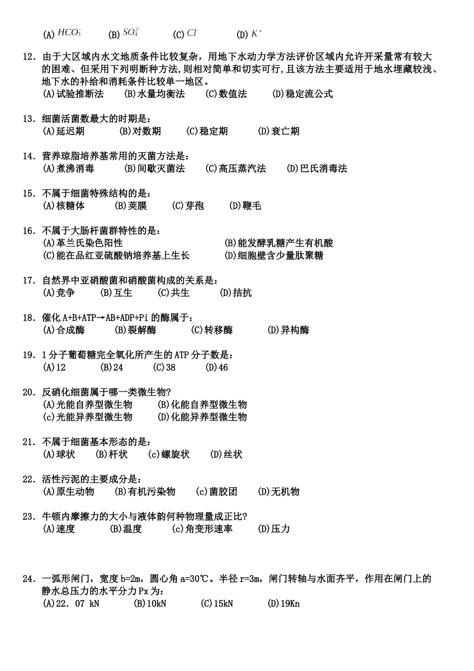 07年注册给排水专业基础下午卷(完整试卷)_第2页