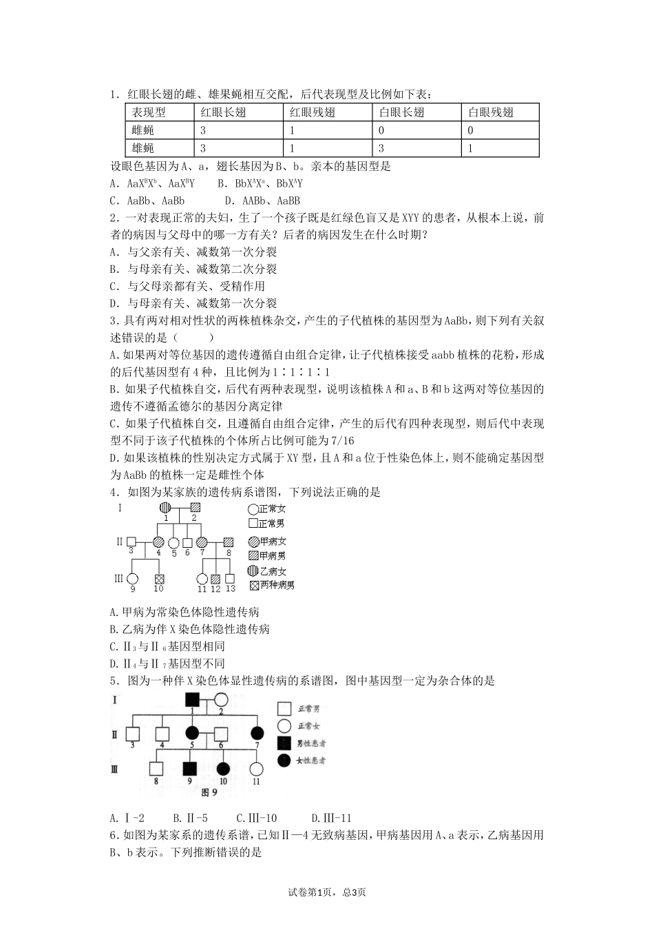 伴性遗传学生伴性练习_第1页