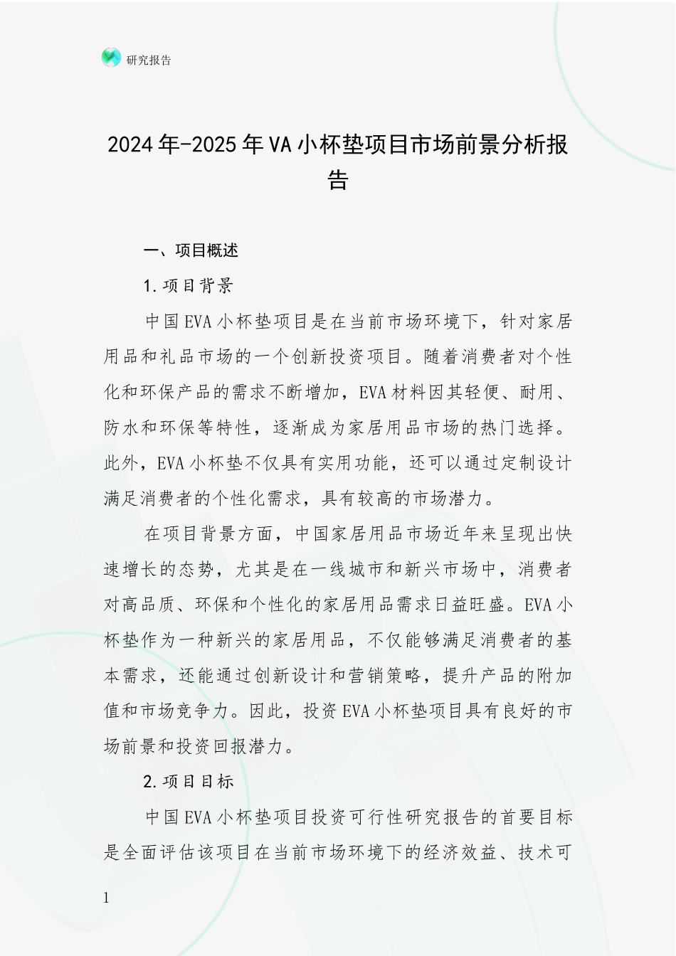 2024年-2025年VA小杯垫项目市场前景分析报告_第1页