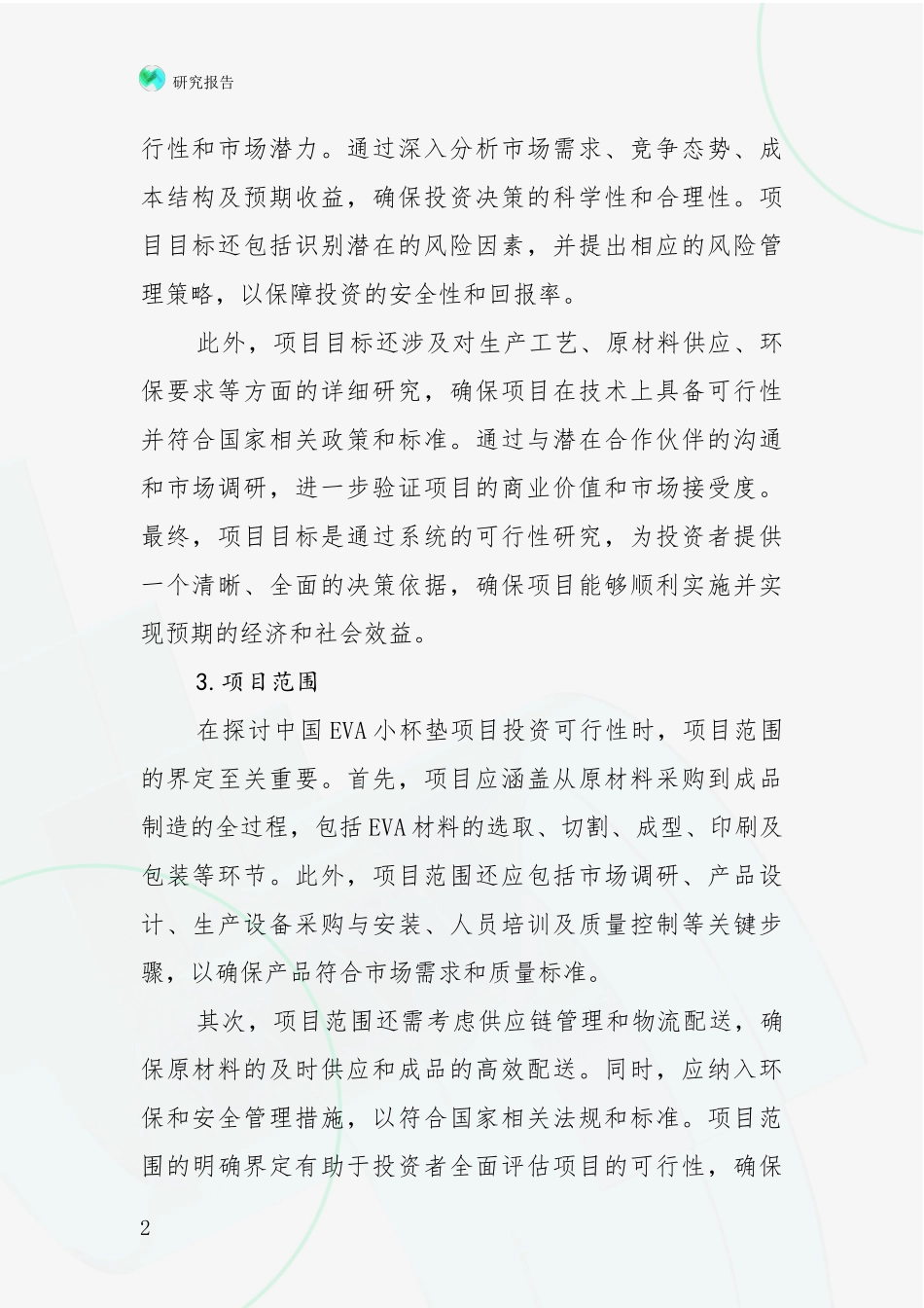 2024年-2025年VA小杯垫项目市场前景分析报告_第2页
