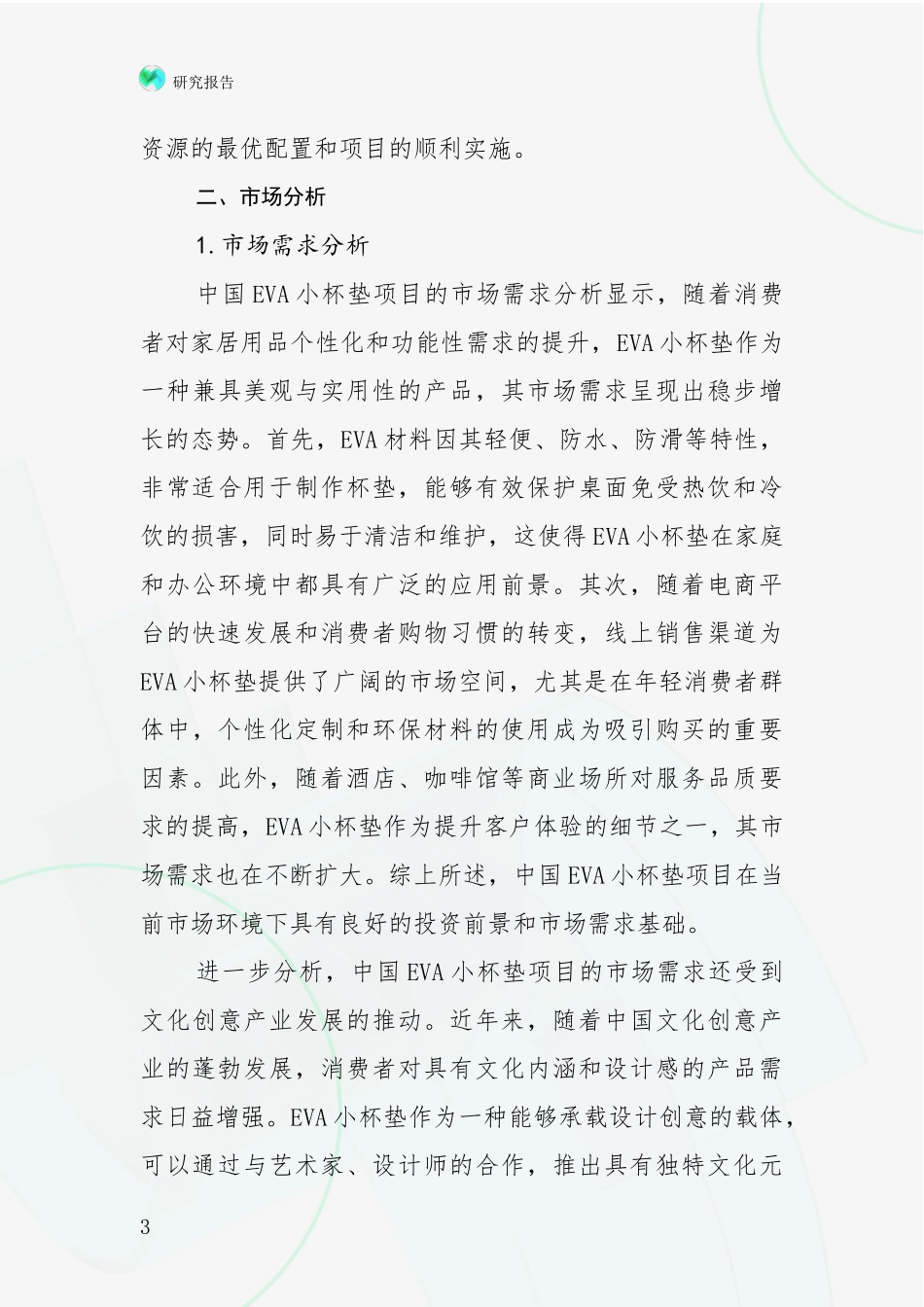 2024年-2025年VA小杯垫项目市场前景分析报告_第3页