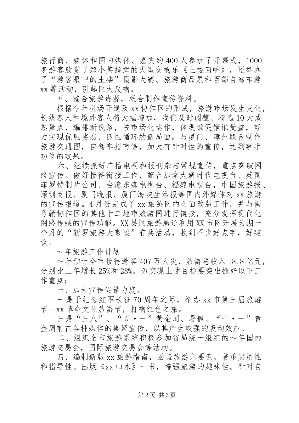 市旅游工作小结及明年计划 _第2页