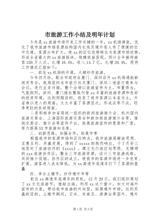 市旅游工作小结及明年计划 