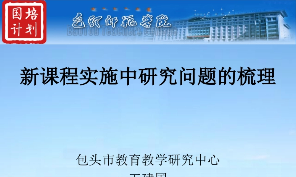 王建国—新课程实施中研究问题梳理