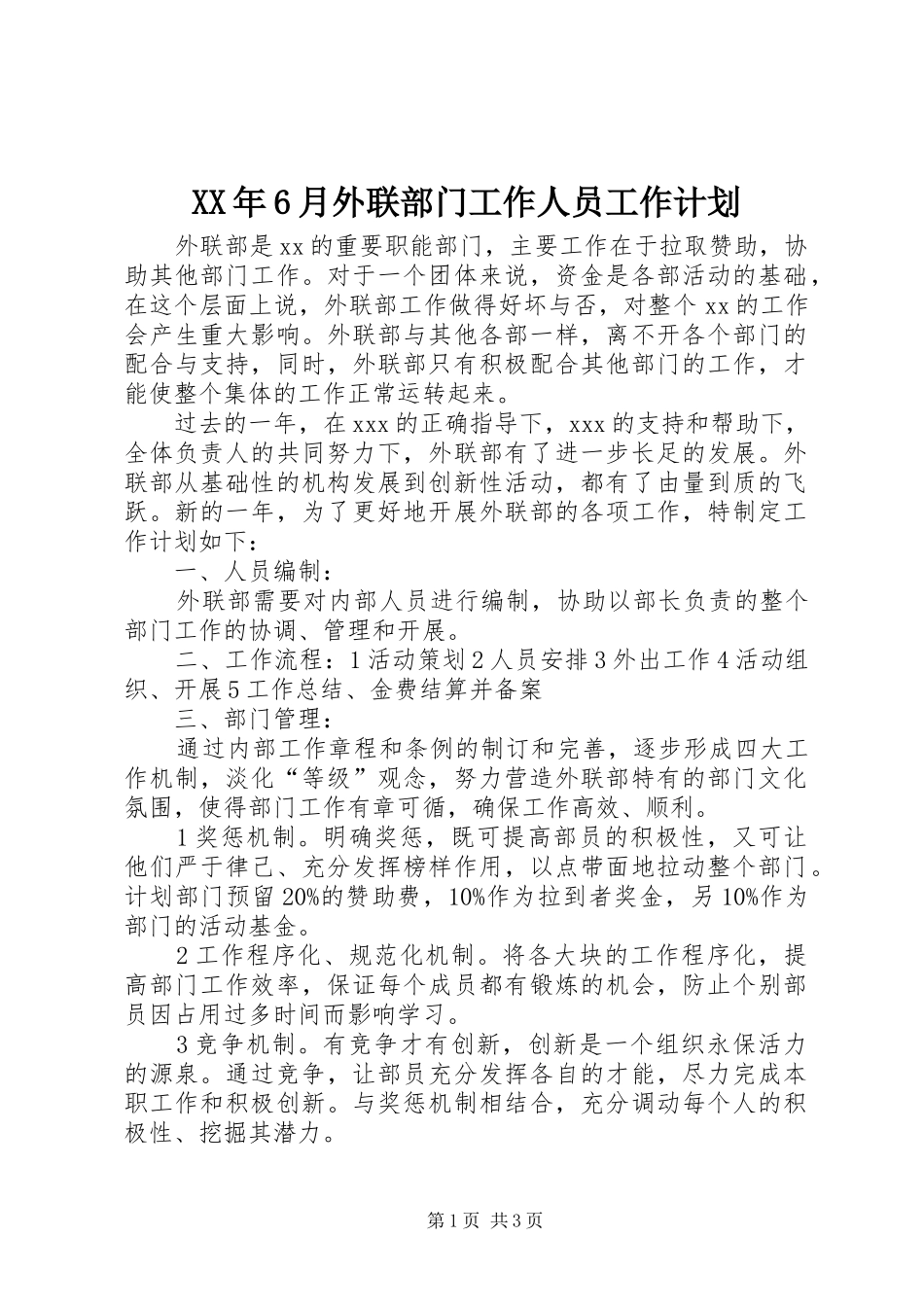 XX年6月外联部门工作人员工作计划_第1页