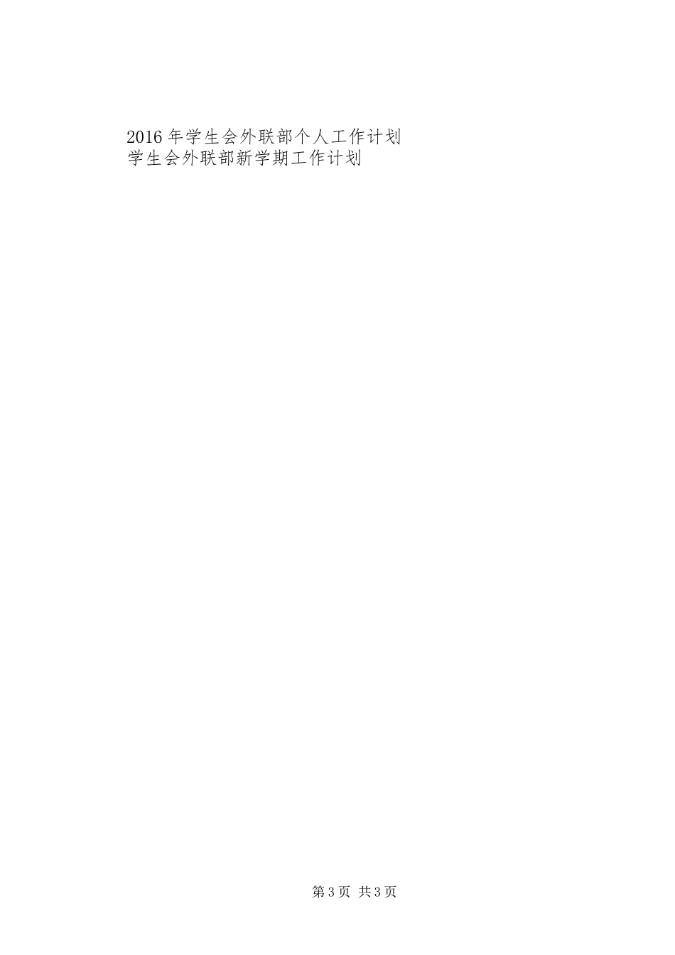 XX年6月外联部门工作人员工作计划_第3页