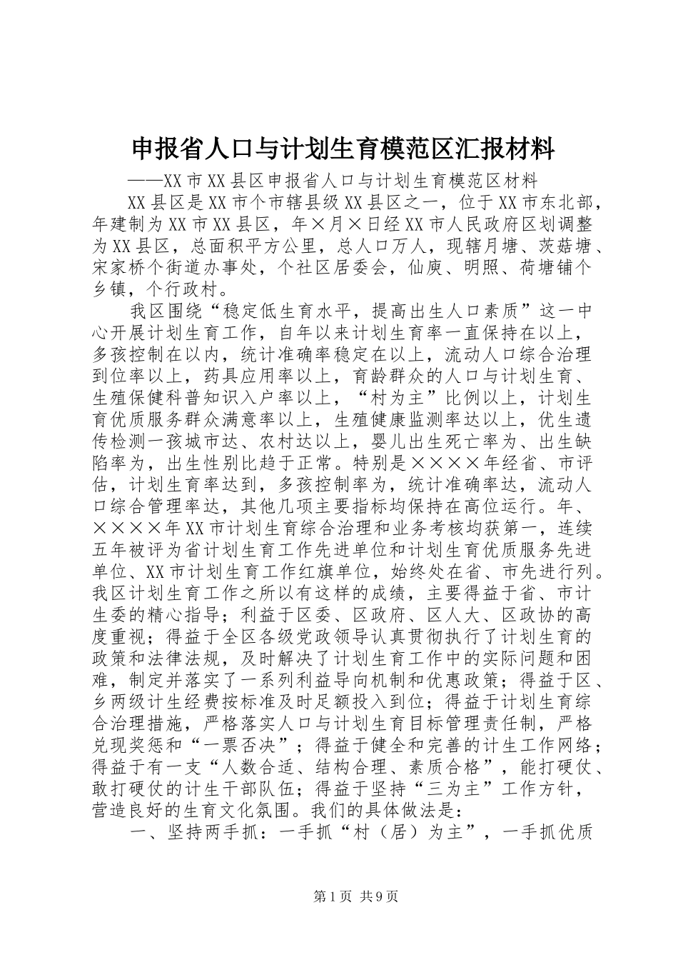 申报省人口与计划生育模范区汇报材料 _第1页