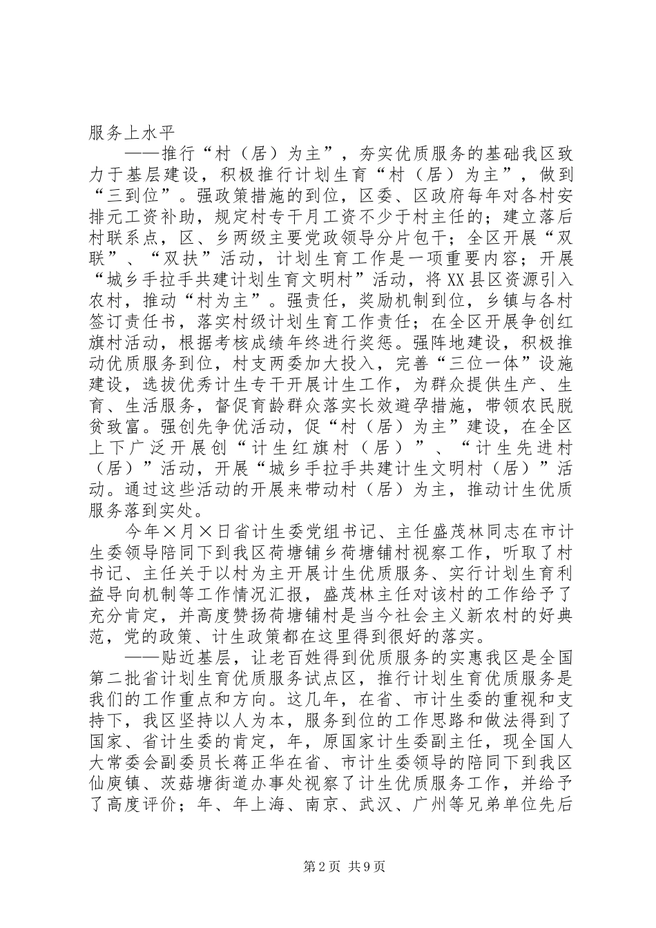 申报省人口与计划生育模范区汇报材料 _第2页