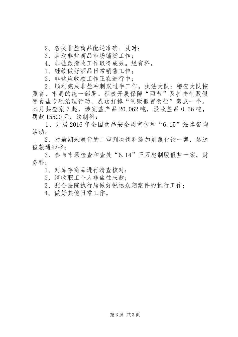 盐务局6月份工作总结及7月工作计划_第3页