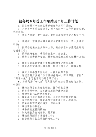 盐务局6月份工作总结及7月工作计划